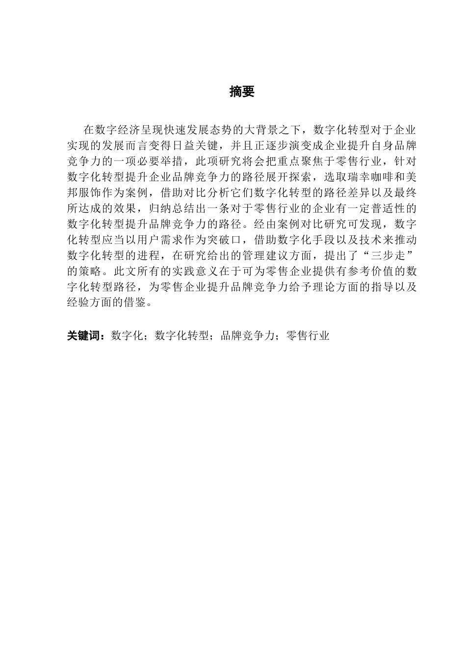 25年CH工商管理 基于数字化转型的零售企业品牌竞争力提升路径研究最终稿-约20709字符.docx_第2页