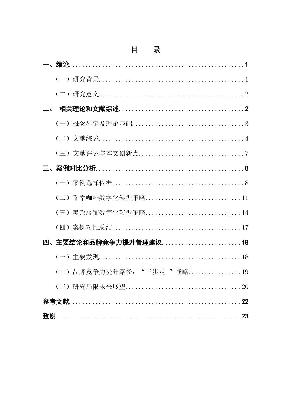 25年CH工商管理 基于数字化转型的零售企业品牌竞争力提升路径研究最终稿-约20709字符.docx_第4页