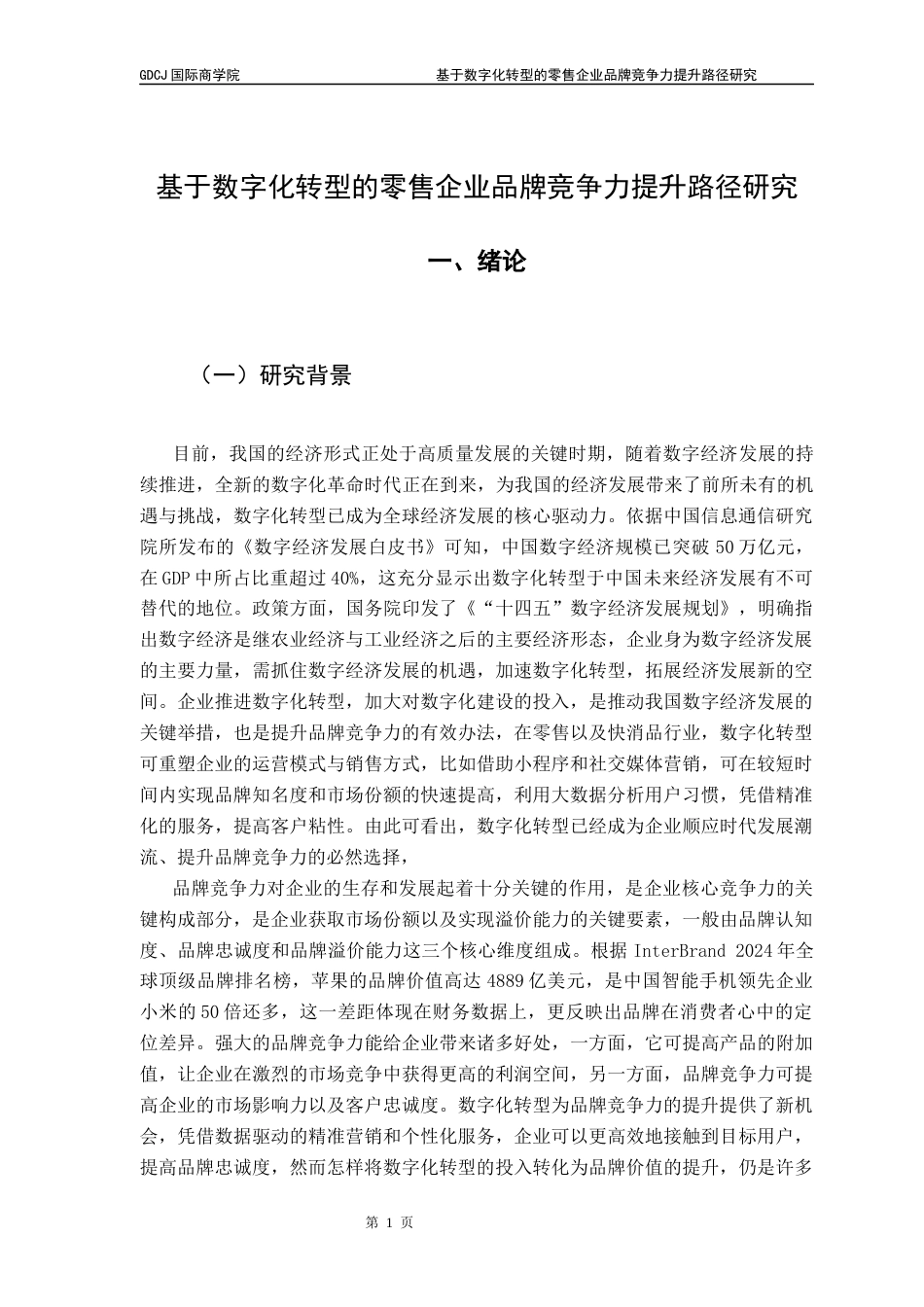 25年CH工商管理 基于数字化转型的零售企业品牌竞争力提升路径研究最终稿-约20709字符.docx_第5页