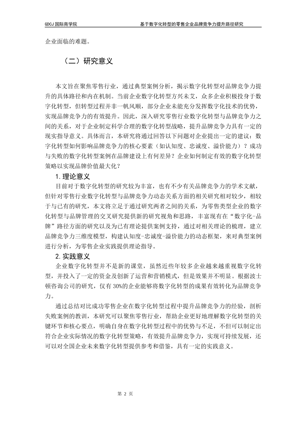 25年CH工商管理 基于数字化转型的零售企业品牌竞争力提升路径研究最终稿-约20709字符.docx_第6页