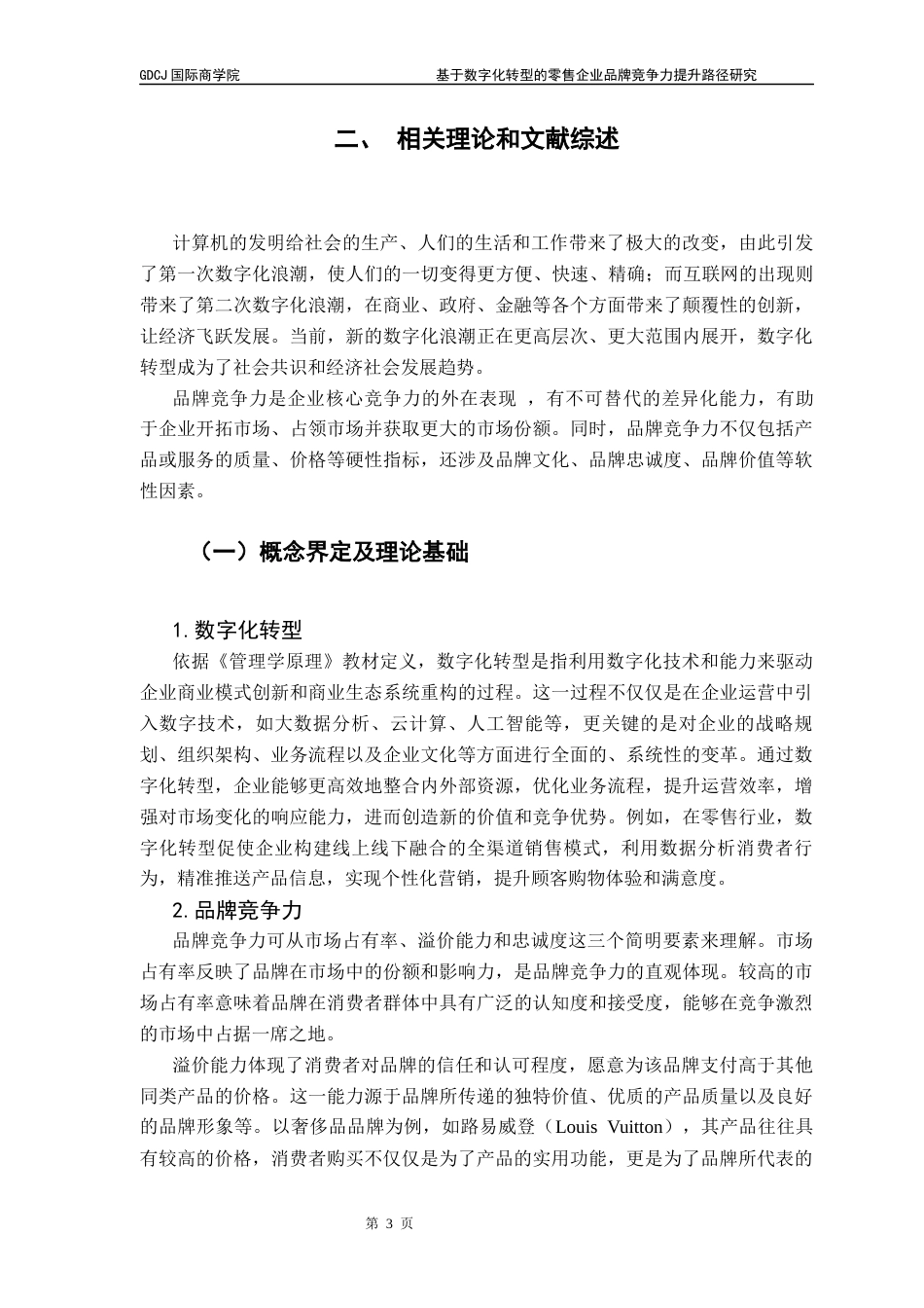 25年CH工商管理 基于数字化转型的零售企业品牌竞争力提升路径研究最终稿-约20709字符.docx_第7页