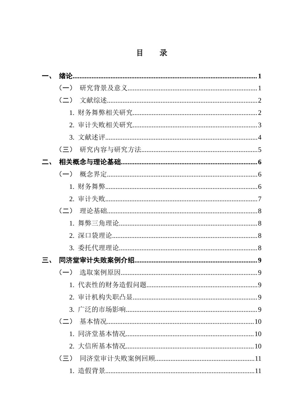 25年CH审计学 关键词：上市公司；财务舞弊；审计失败；同济堂；舞弊三角理论终稿-约26549字符.docx_第4页