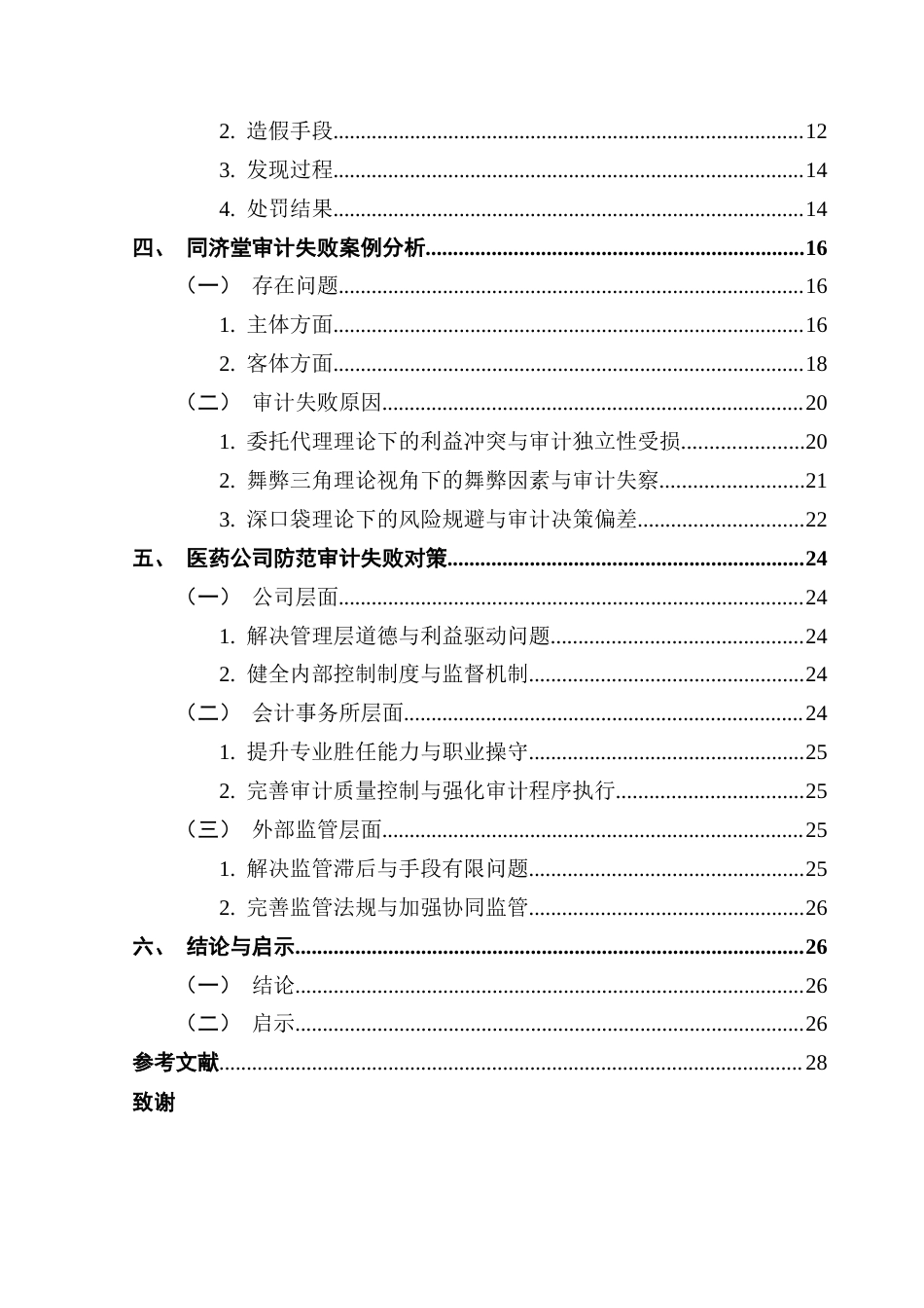25年CH审计学 关键词：上市公司；财务舞弊；审计失败；同济堂；舞弊三角理论终稿-约26549字符.docx_第5页