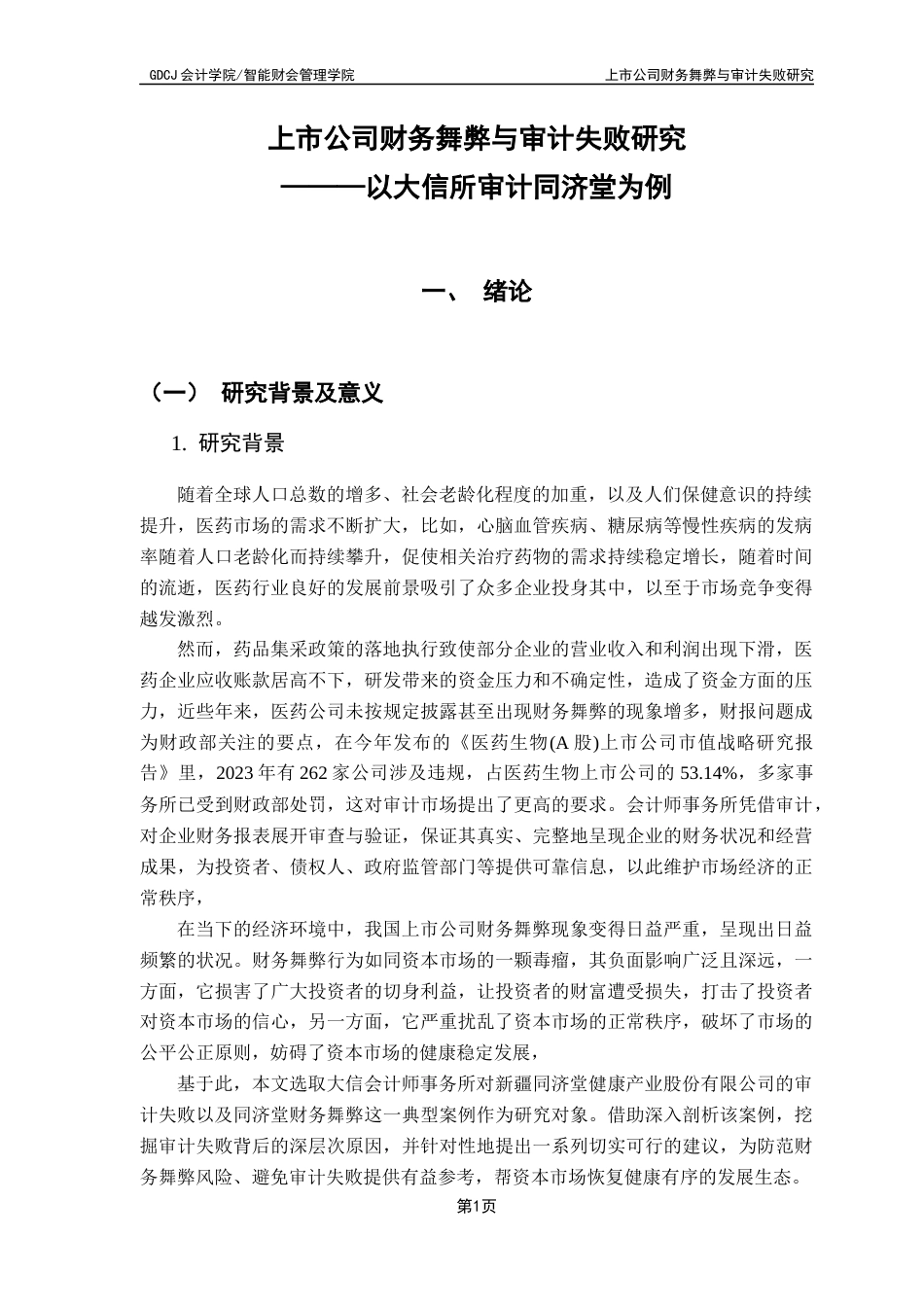 25年CH审计学 关键词：上市公司；财务舞弊；审计失败；同济堂；舞弊三角理论终稿-约26549字符.docx_第6页