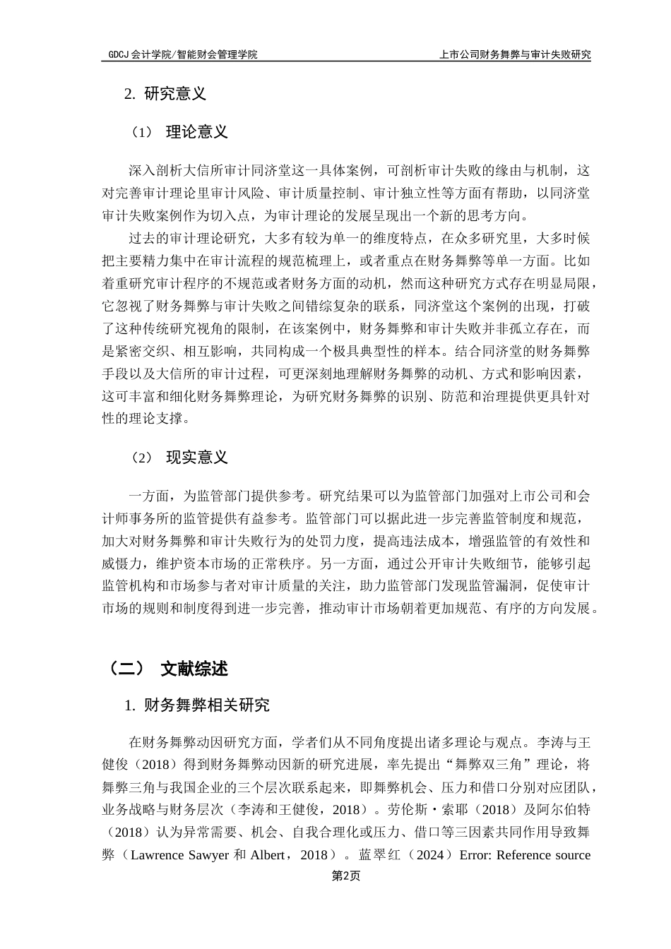 25年CH审计学 关键词：上市公司；财务舞弊；审计失败；同济堂；舞弊三角理论终稿-约26549字符.docx_第7页