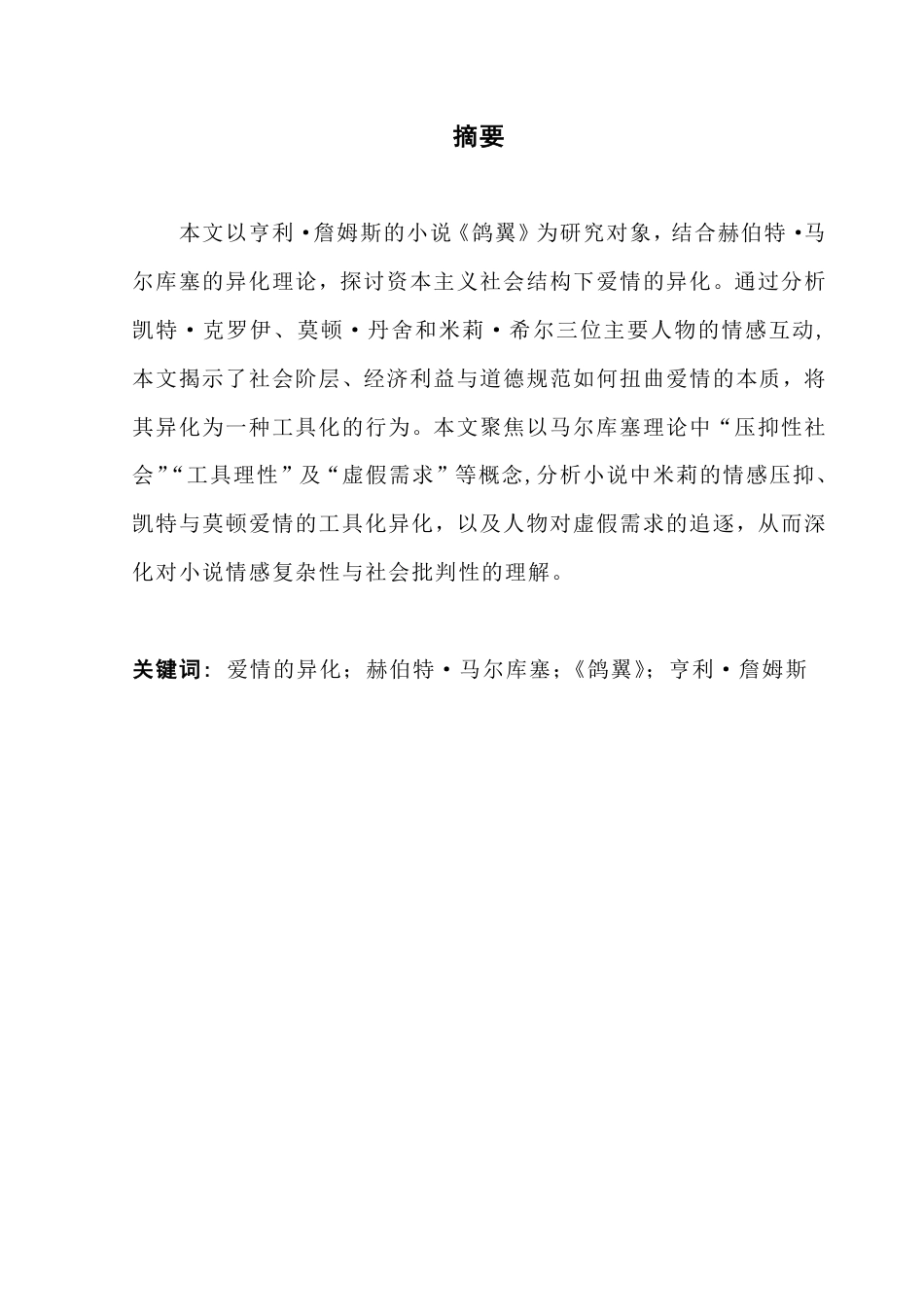 25年CH英语 洛文·亨利·詹姆斯的《鸽子的翅膀》的异化-约44769字符.pdf_第1页