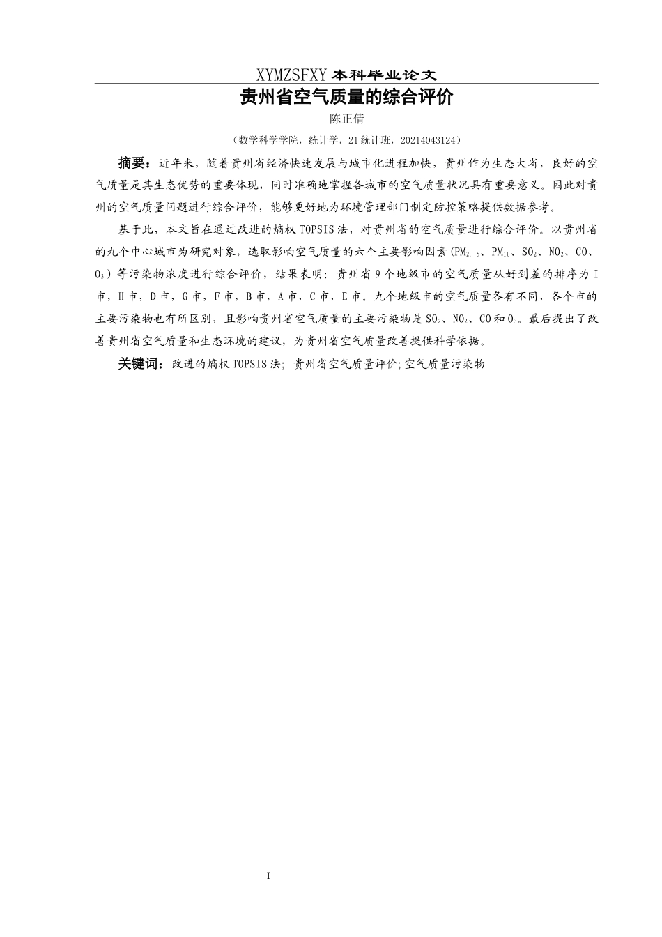 25年CH统计学 贵州省空气质量的综合评价）(终)-约9603字符.docx_第2页