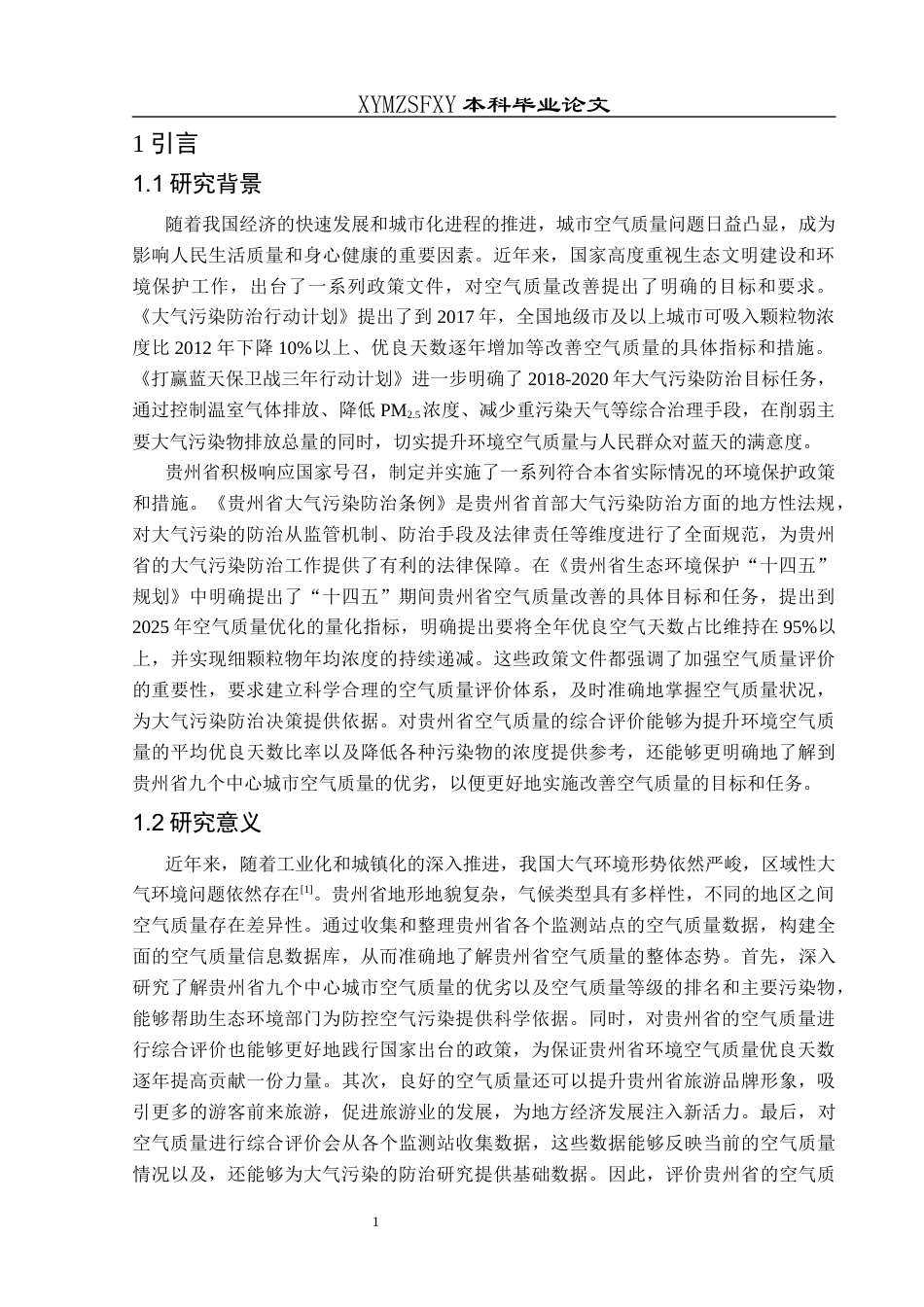 25年CH统计学 贵州省空气质量的综合评价）(终)-约9603字符.docx_第4页