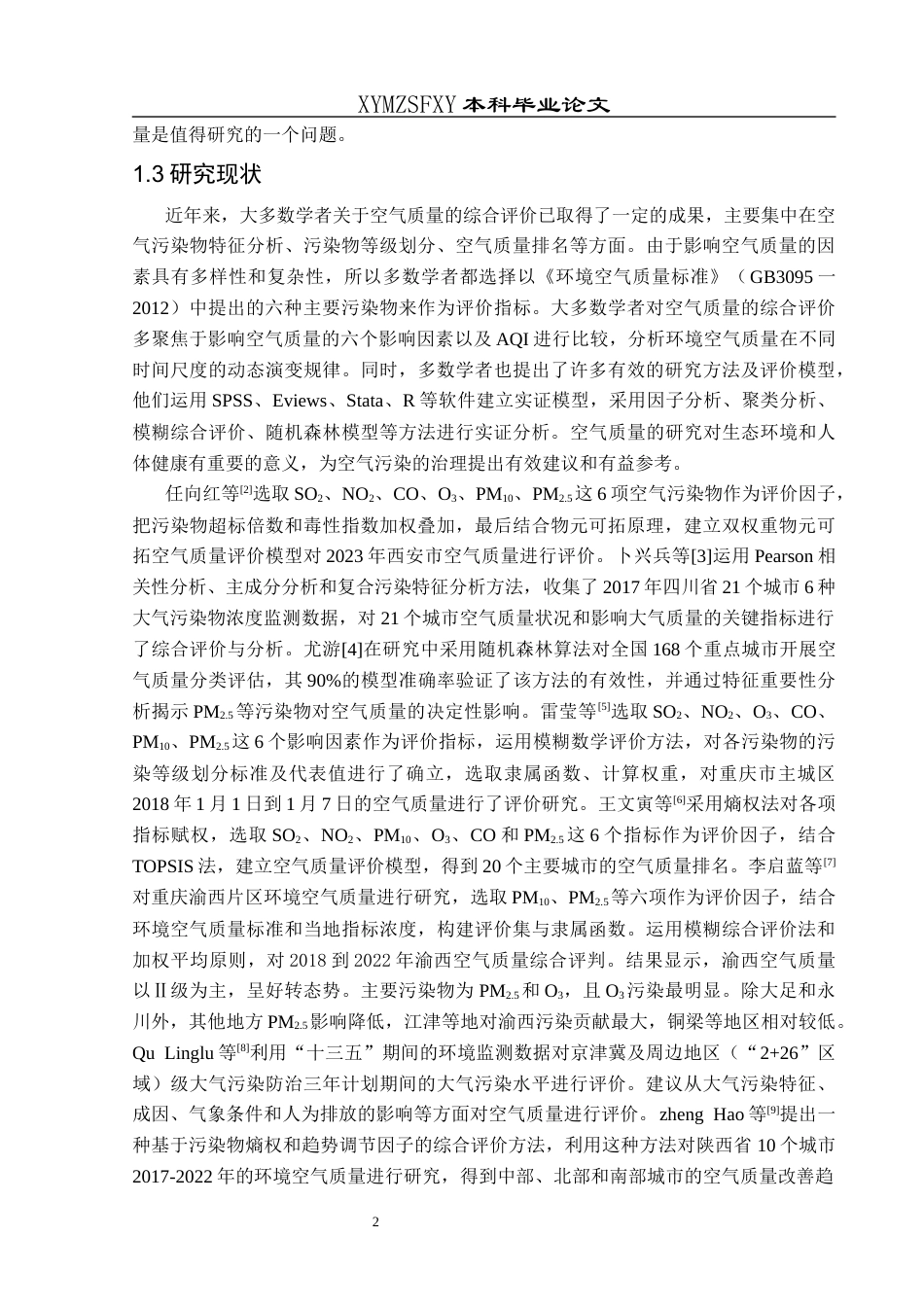 25年CH统计学 贵州省空气质量的综合评价）(终)-约9603字符.docx_第5页