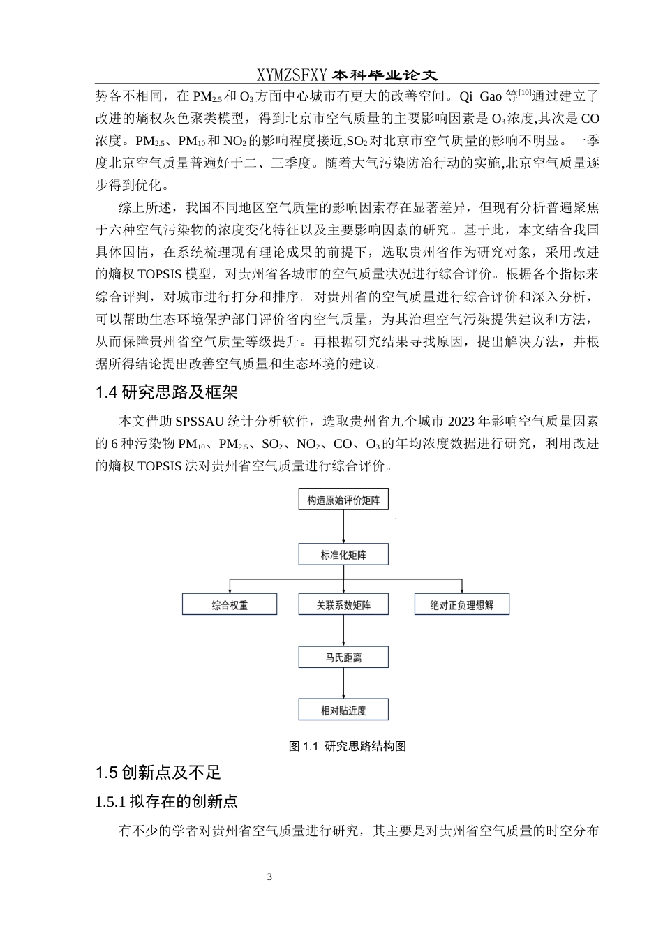 25年CH统计学 贵州省空气质量的综合评价）(终)-约9603字符.docx_第6页