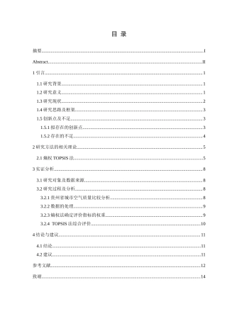 25年CH统计学 贵州省空气质量的综合评价）(终)-约9603字符.docx
