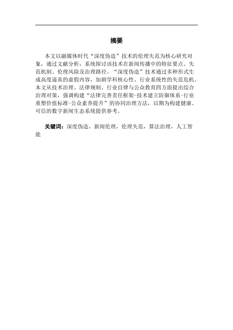 25年CH政法新闻学 融媒体时代“深度伪造”技术的伦理失范与治理对策研究-终稿2-约17142字符.docx_第4页