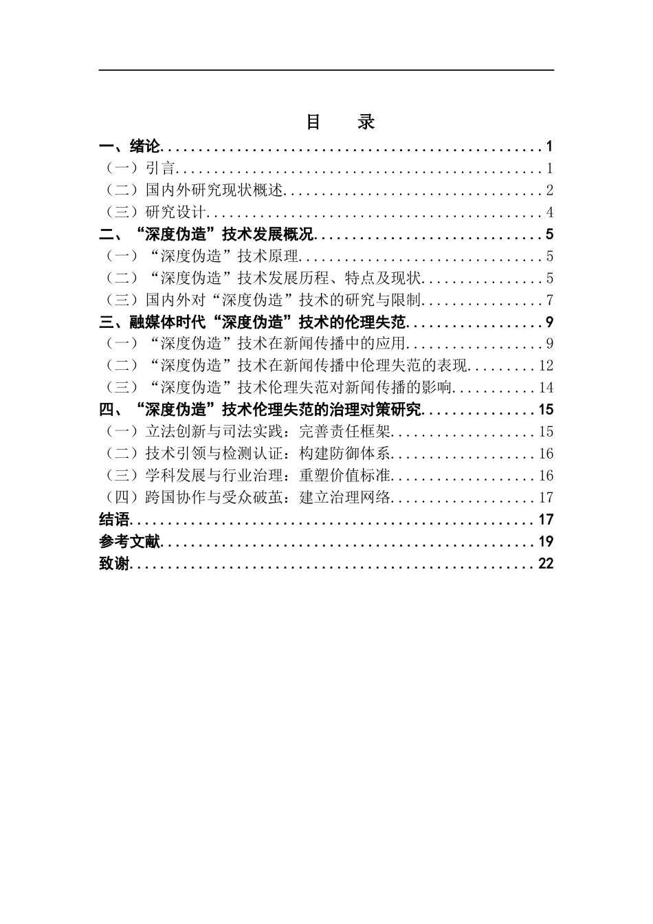 25年CH政法新闻学 融媒体时代“深度伪造”技术的伦理失范与治理对策研究-终稿2-约17142字符.docx_第6页