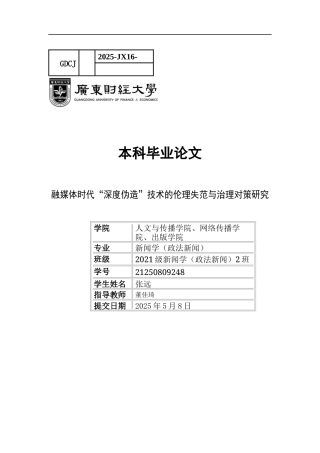 25年CH政法新闻学 融媒体时代“深度伪造”技术的伦理失范与治理对策研究-终稿2-约17142字符.docx