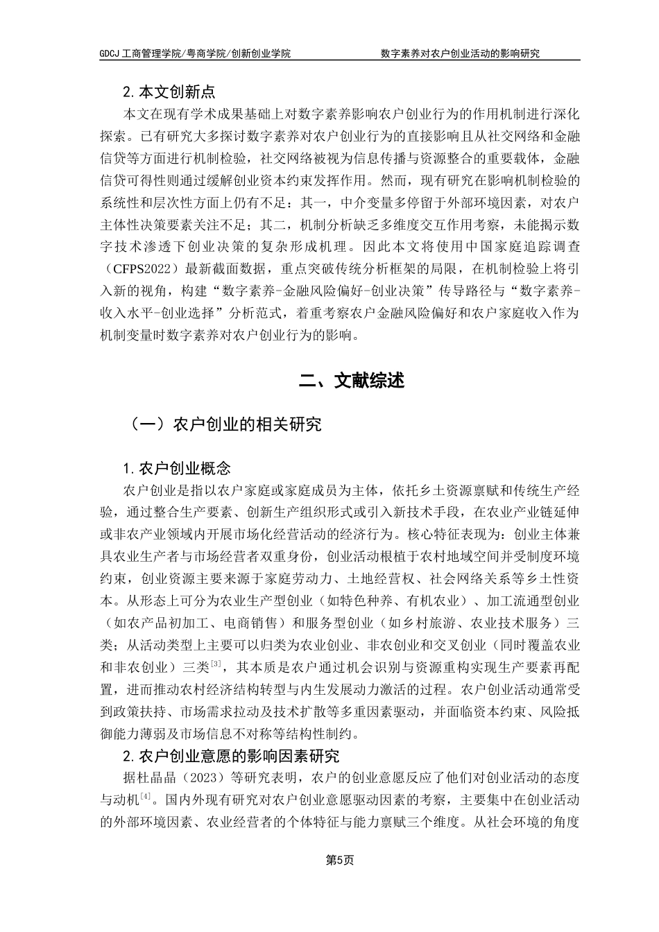 25年CH工商管理 关键词：数字素养；农户创业；金融风险；地区差异最终稿-约19138字符.docx_第10页