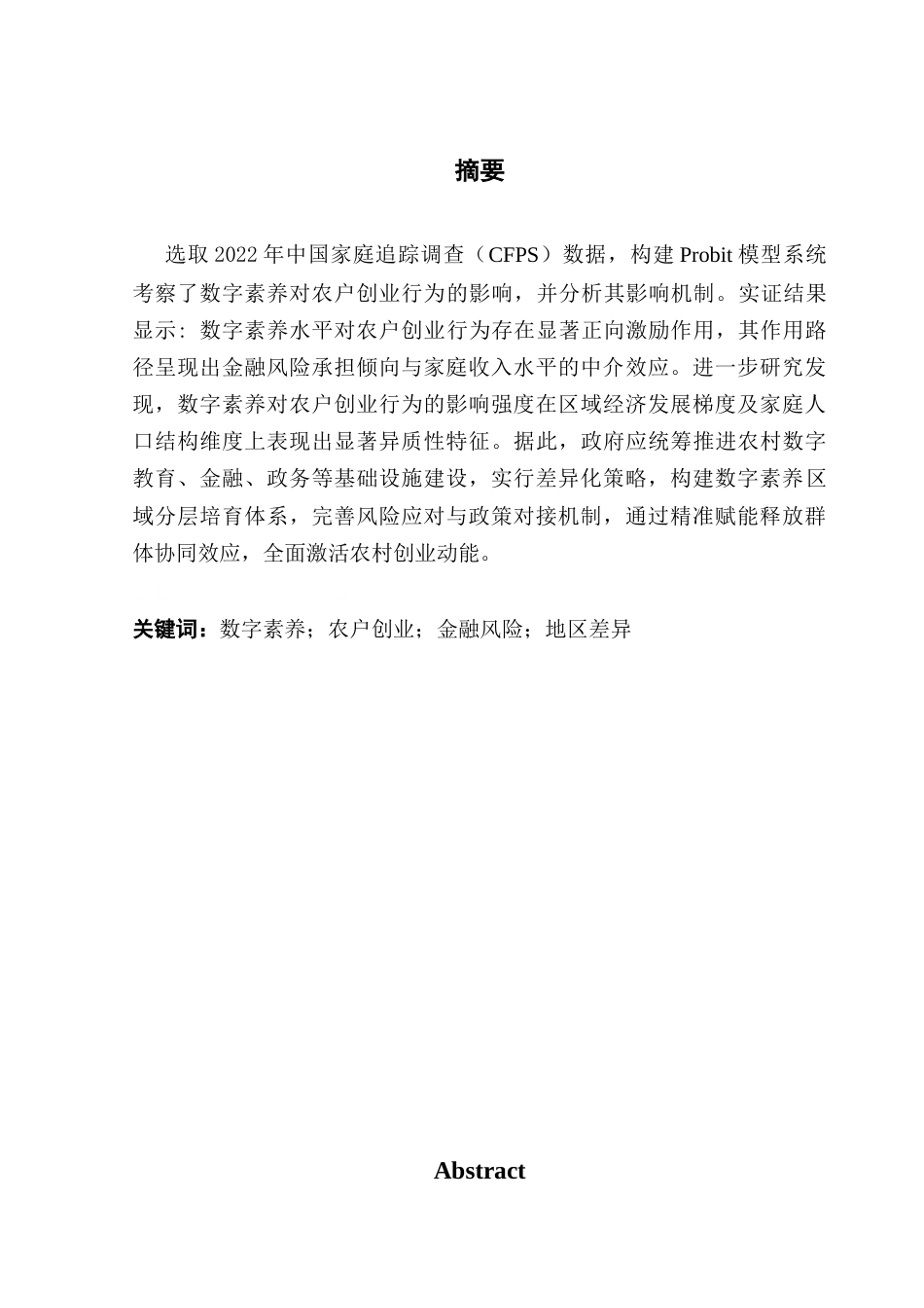 25年CH工商管理 关键词：数字素养；农户创业；金融风险；地区差异最终稿-约19138字符.docx_第2页