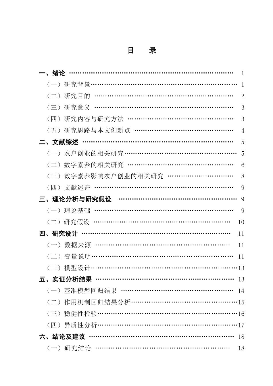 25年CH工商管理 关键词：数字素养；农户创业；金融风险；地区差异最终稿-约19138字符.docx_第4页