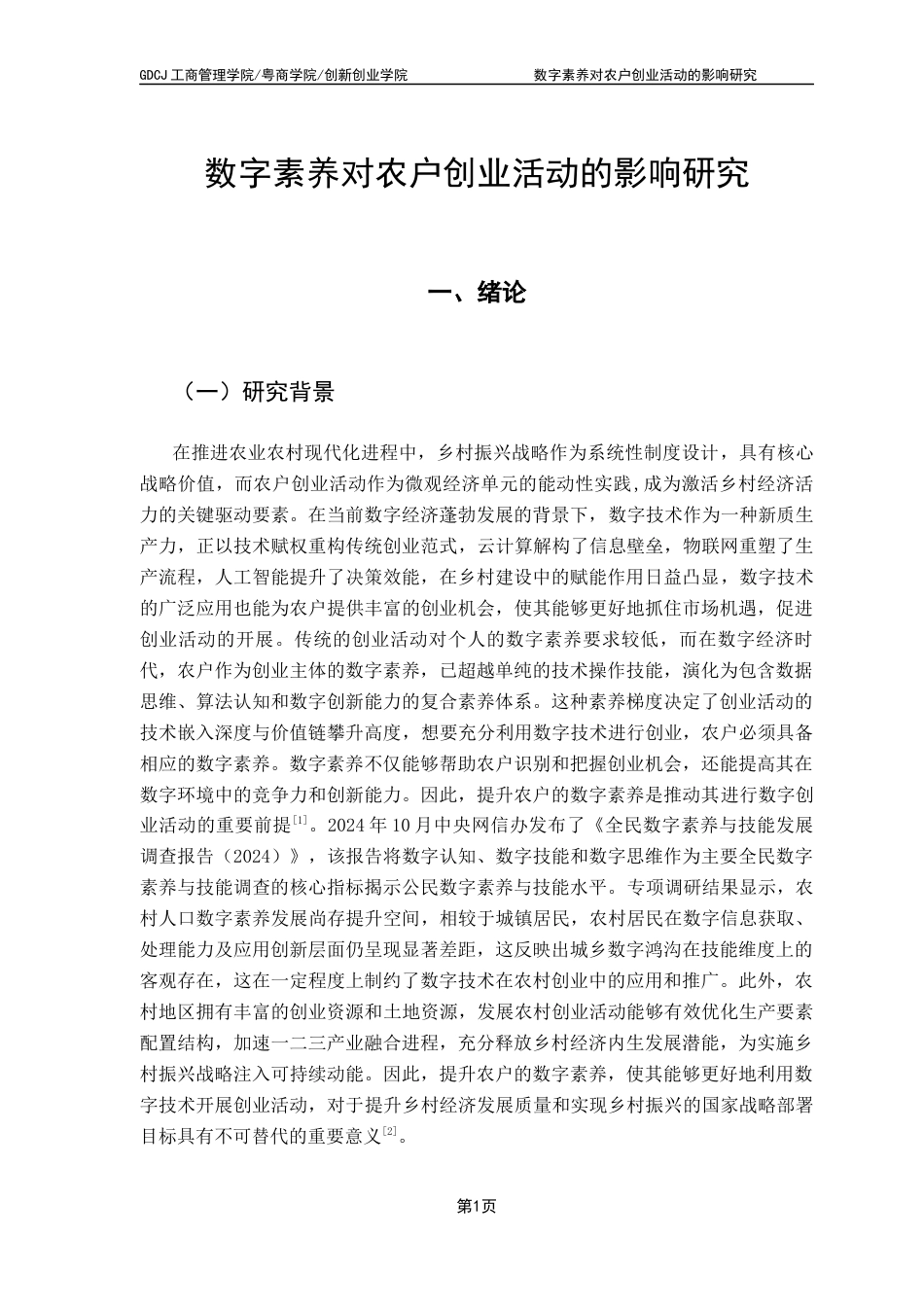 25年CH工商管理 关键词：数字素养；农户创业；金融风险；地区差异最终稿-约19138字符.docx_第6页