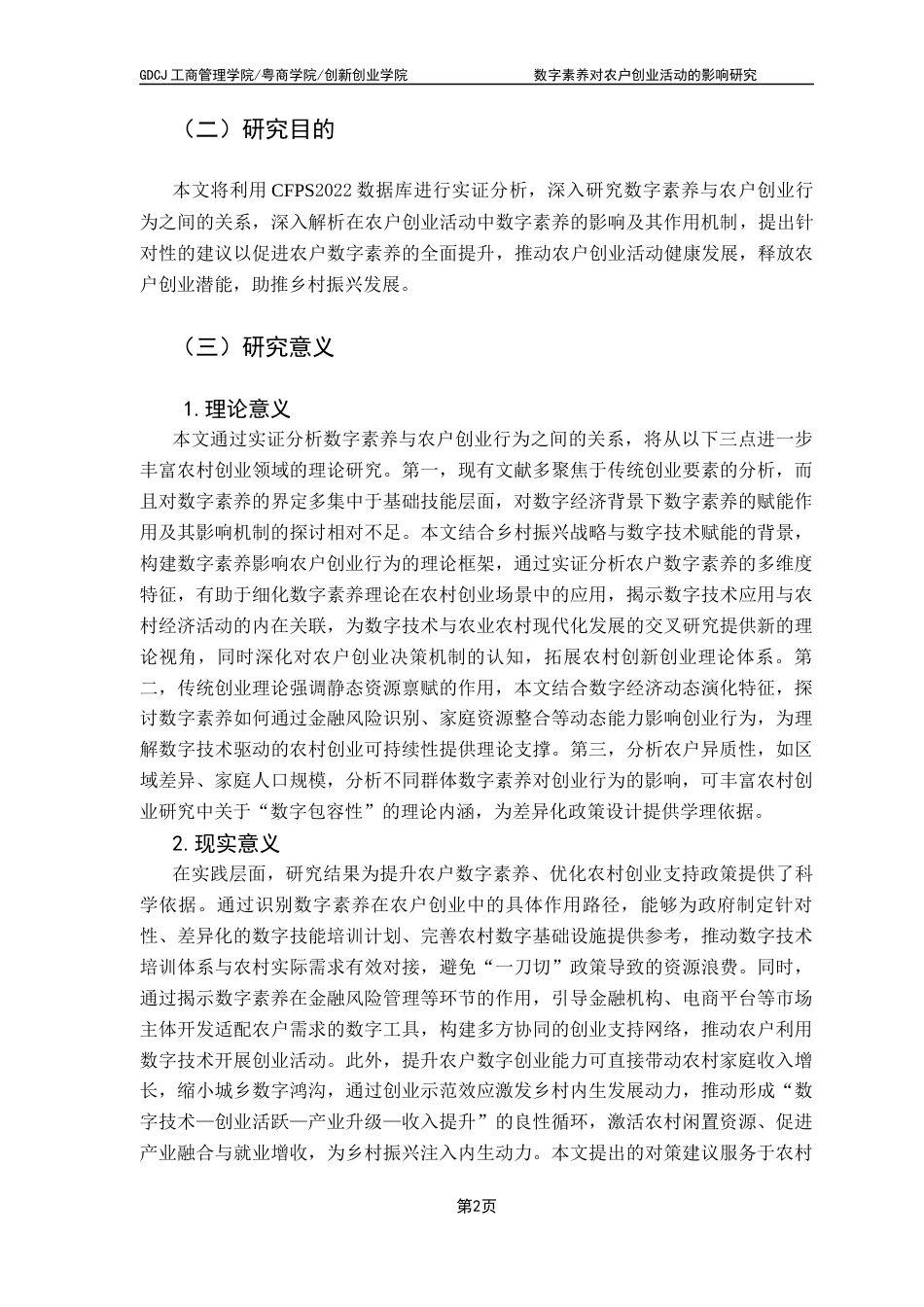 25年CH工商管理 关键词：数字素养；农户创业；金融风险；地区差异最终稿-约19138字符.docx_第7页