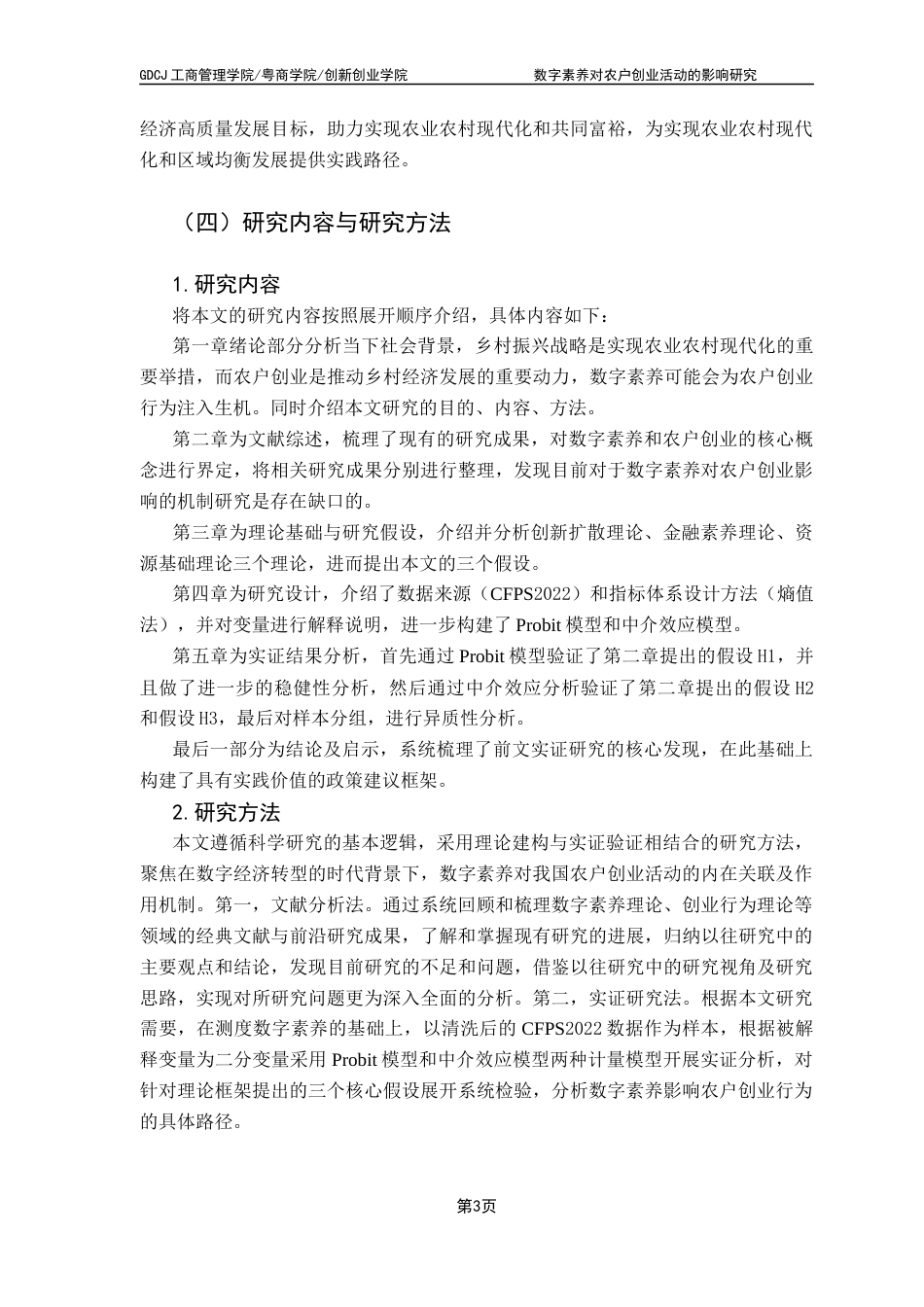 25年CH工商管理 关键词：数字素养；农户创业；金融风险；地区差异最终稿-约19138字符.docx_第8页