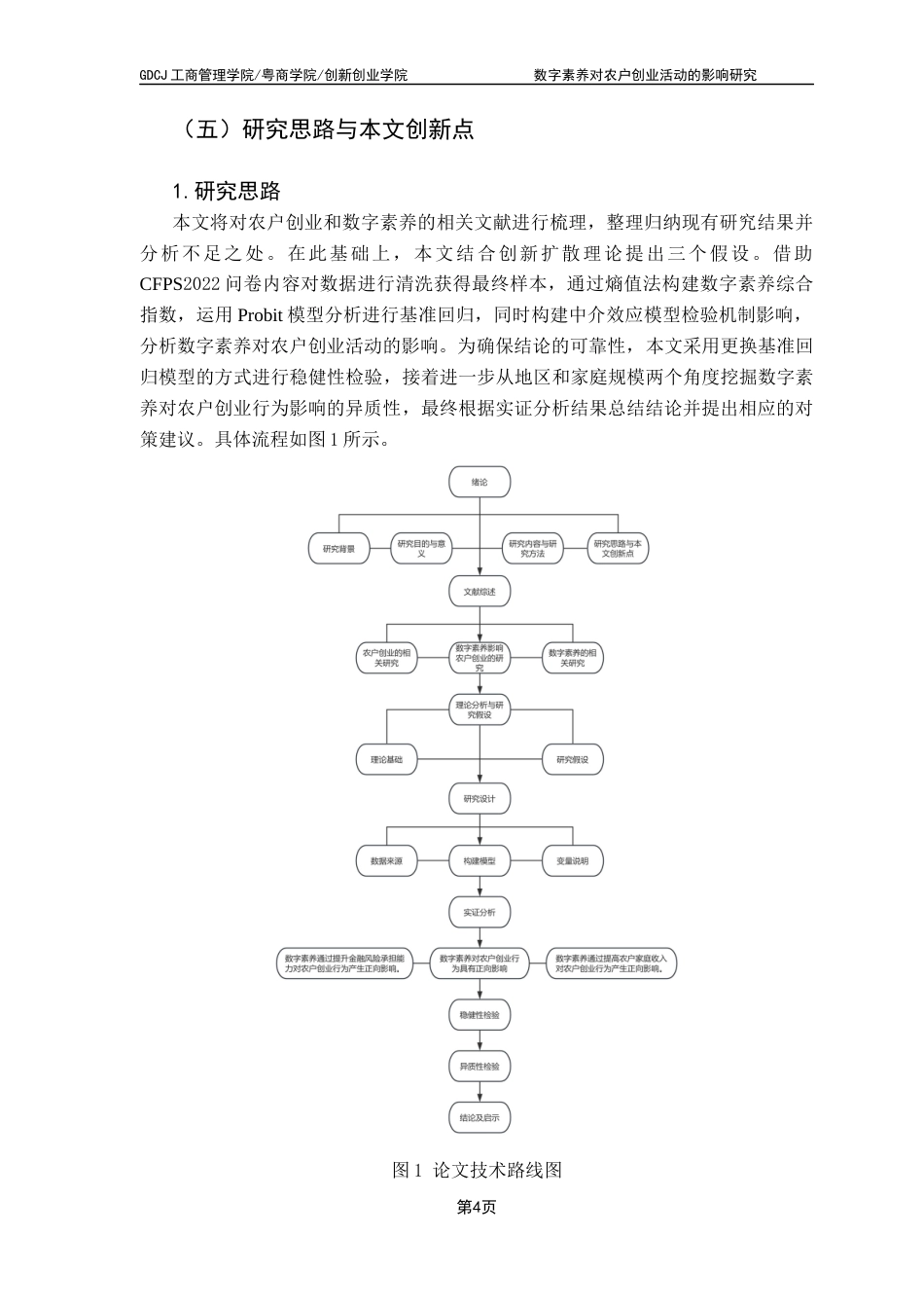 25年CH工商管理 关键词：数字素养；农户创业；金融风险；地区差异最终稿-约19138字符.docx_第9页