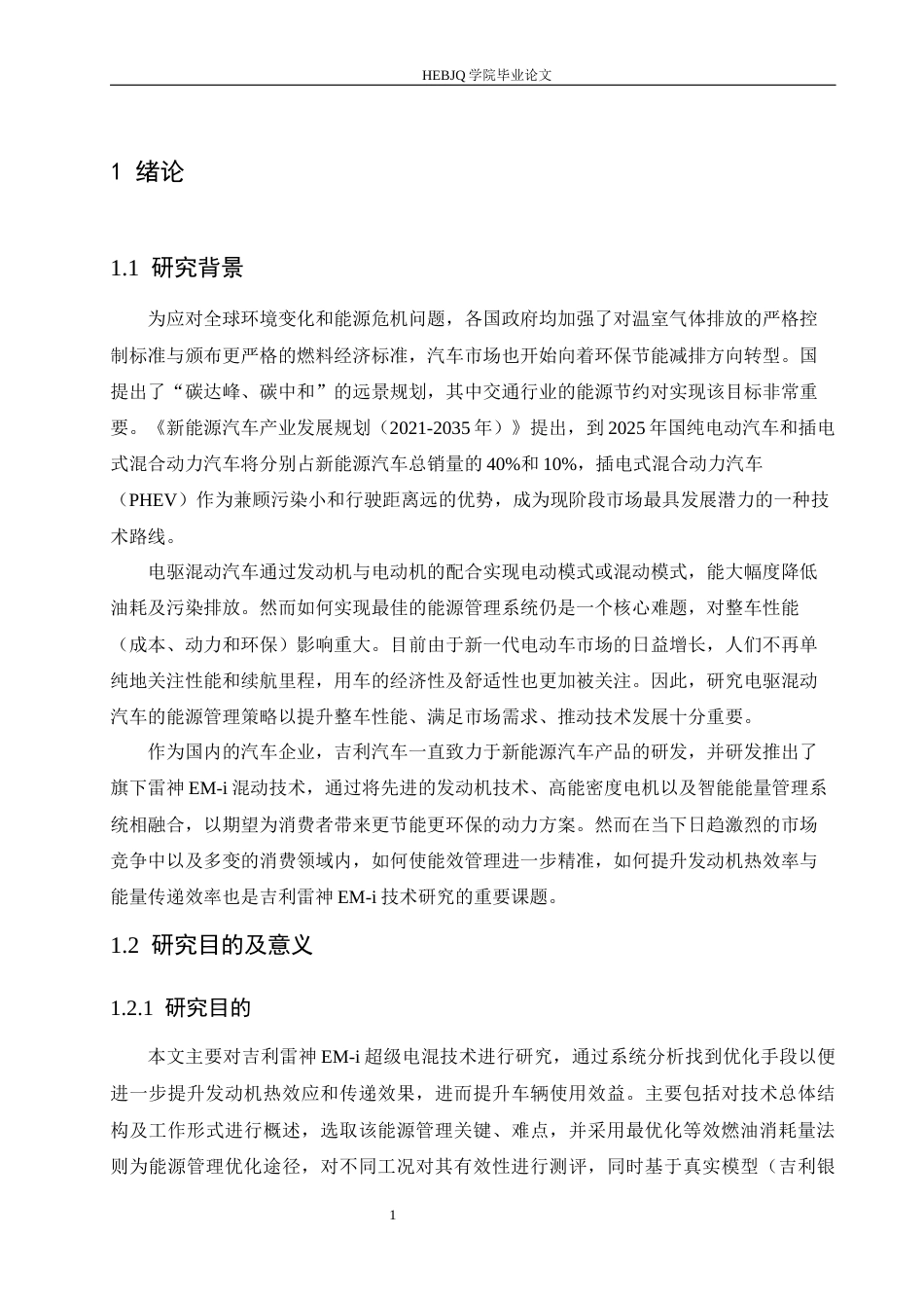 25年CH汽车服务工程 吉利雷神EM-I超级电混技术能量管理策略研究 -约20306字符.docx_第6页