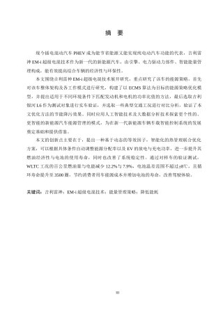 25年CH汽车服务工程 吉利雷神EM-I超级电混技术能量管理策略研究 -约20306字符.docx