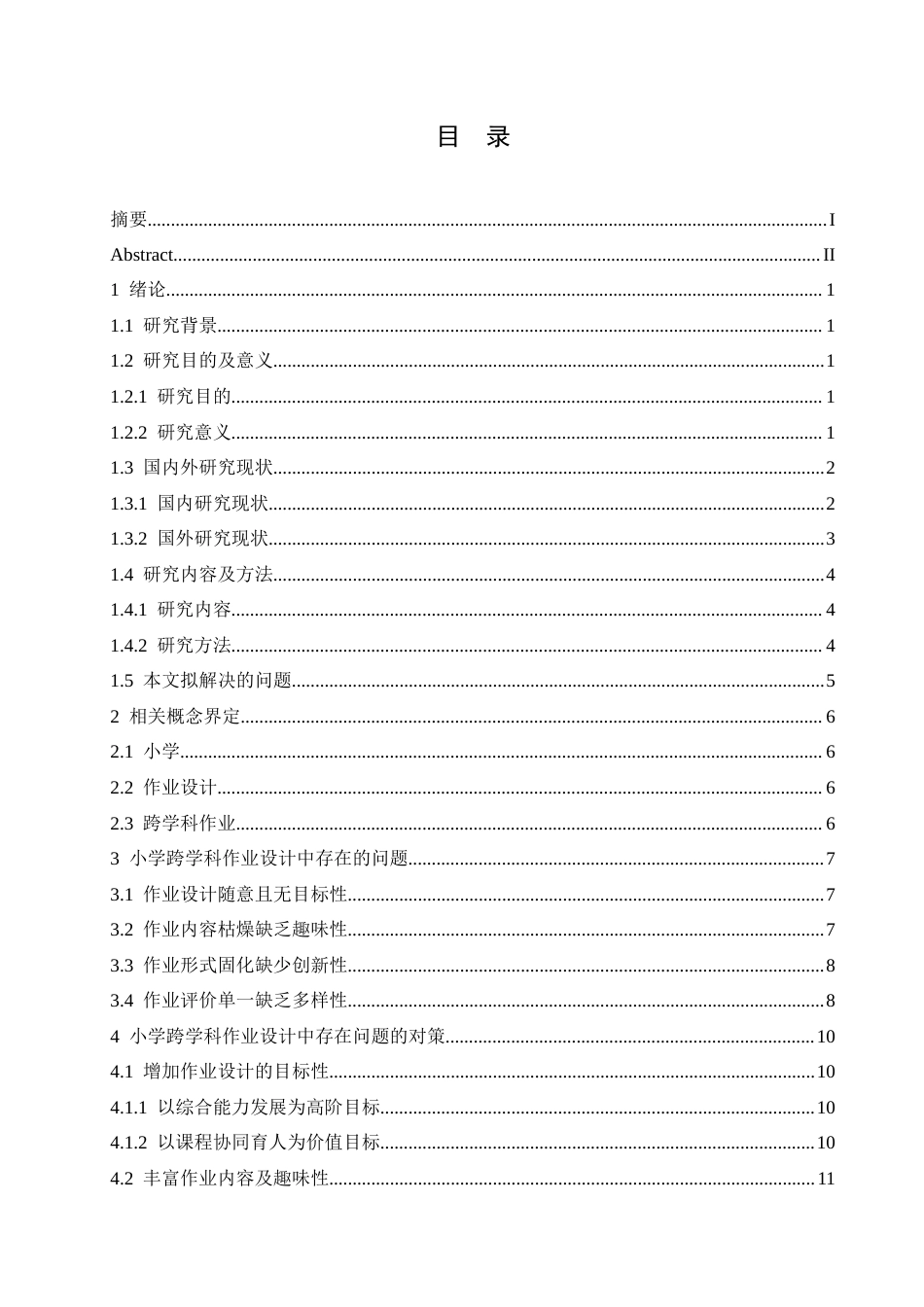 25年CH小学教育 小学跨学科作业设计中存在的问题及对策-约17263字符.doc_第3页