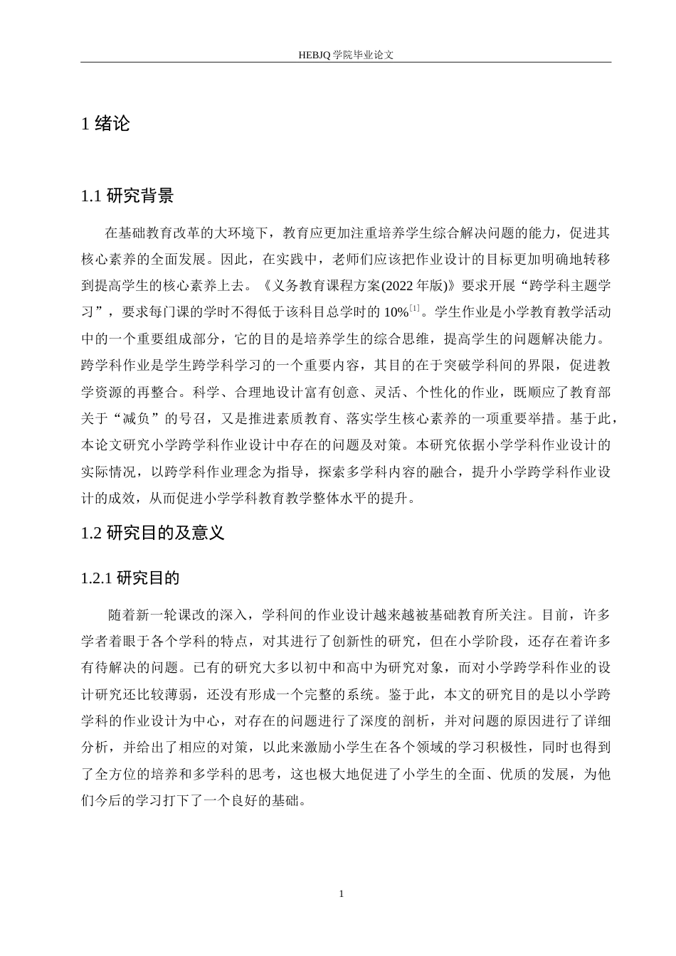 25年CH小学教育 小学跨学科作业设计中存在的问题及对策-约17263字符.doc_第5页