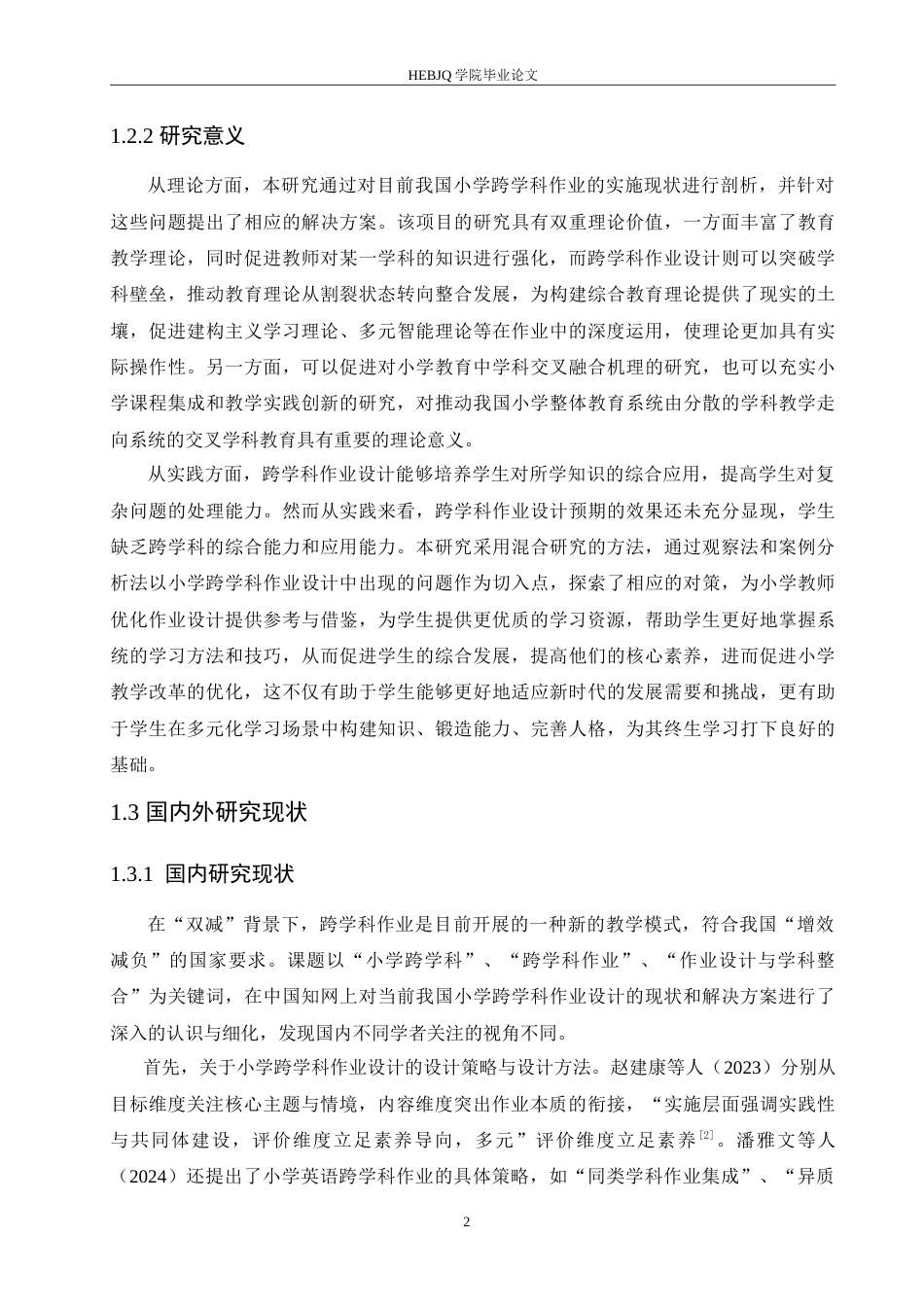 25年CH小学教育 小学跨学科作业设计中存在的问题及对策-约17263字符.doc_第6页