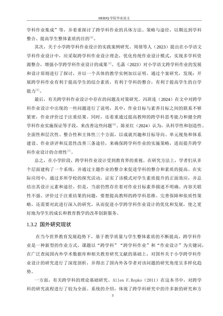 25年CH小学教育 小学跨学科作业设计中存在的问题及对策-约17263字符.doc_第7页