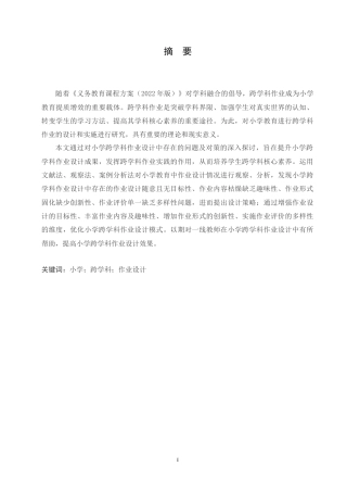 25年CH小学教育 小学跨学科作业设计中存在的问题及对策-约17263字符.doc