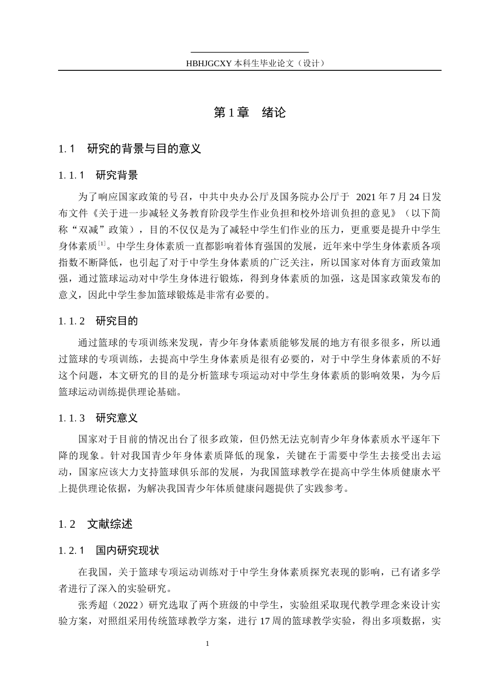 25年CH休闲体育 篮球运动对中学生身体素质的影响探究终版-约10860字符.docx_第5页