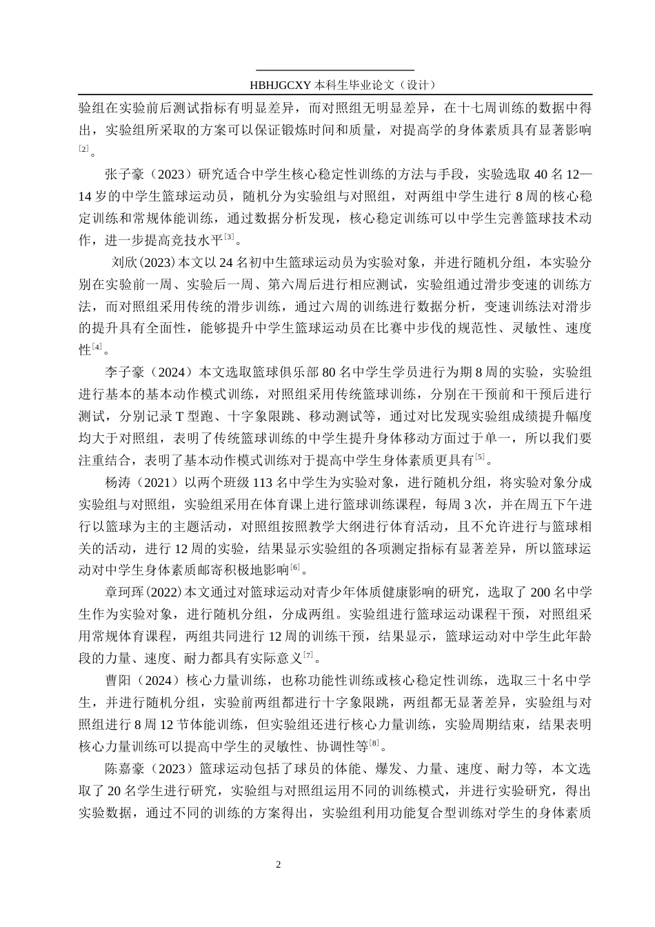 25年CH休闲体育 篮球运动对中学生身体素质的影响探究终版-约10860字符.docx_第6页