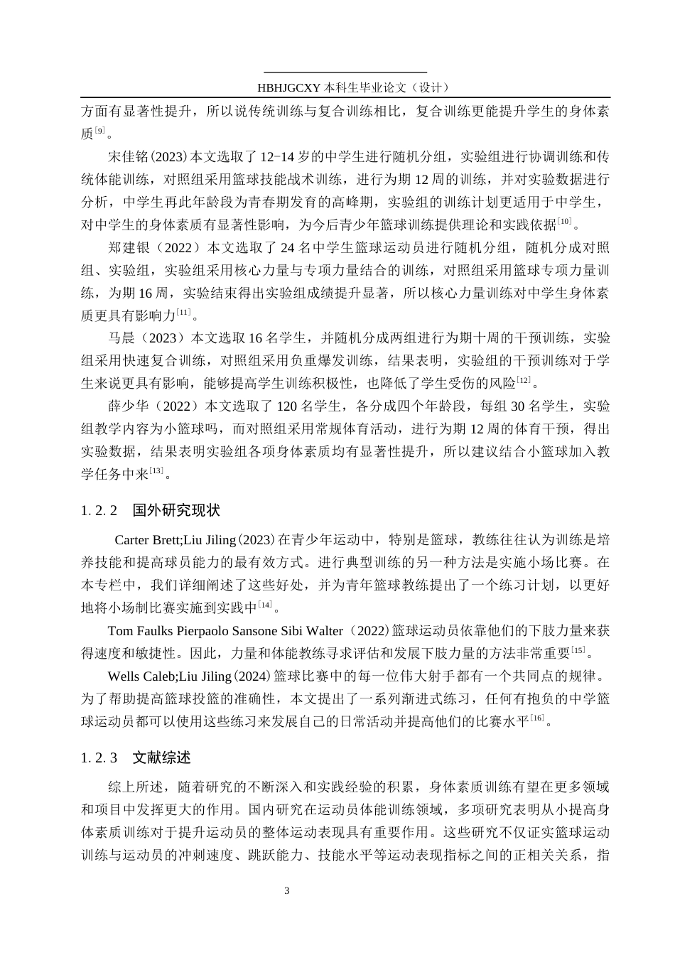 25年CH休闲体育 篮球运动对中学生身体素质的影响探究终版-约10860字符.docx_第7页