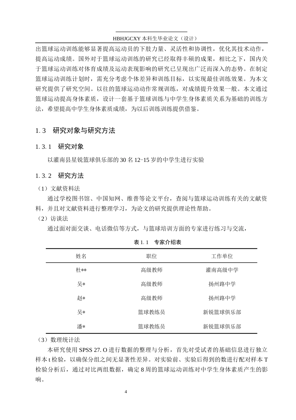 25年CH休闲体育 篮球运动对中学生身体素质的影响探究终版-约10860字符.docx_第8页