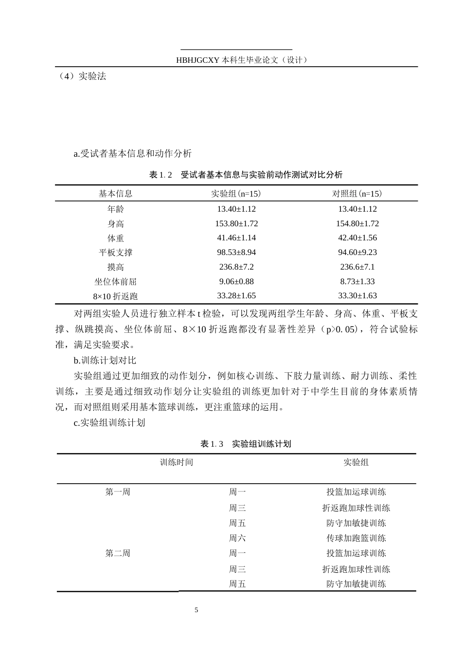 25年CH休闲体育 篮球运动对中学生身体素质的影响探究终版-约10860字符.docx_第9页