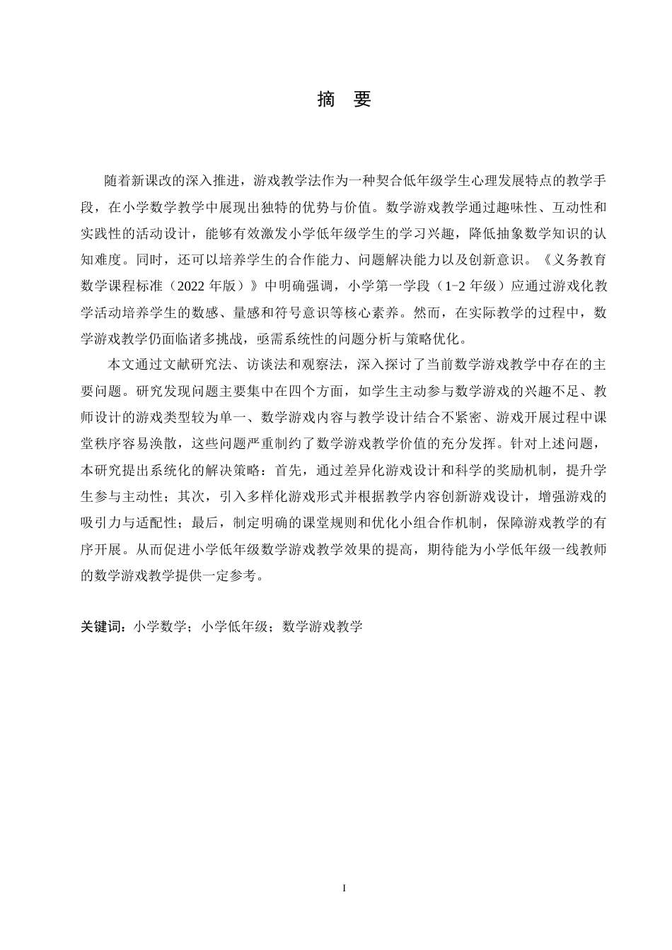 25年CH小学教育 小学低年级数学游戏教学中存在的问题及对策-约19037字符.doc_第1页