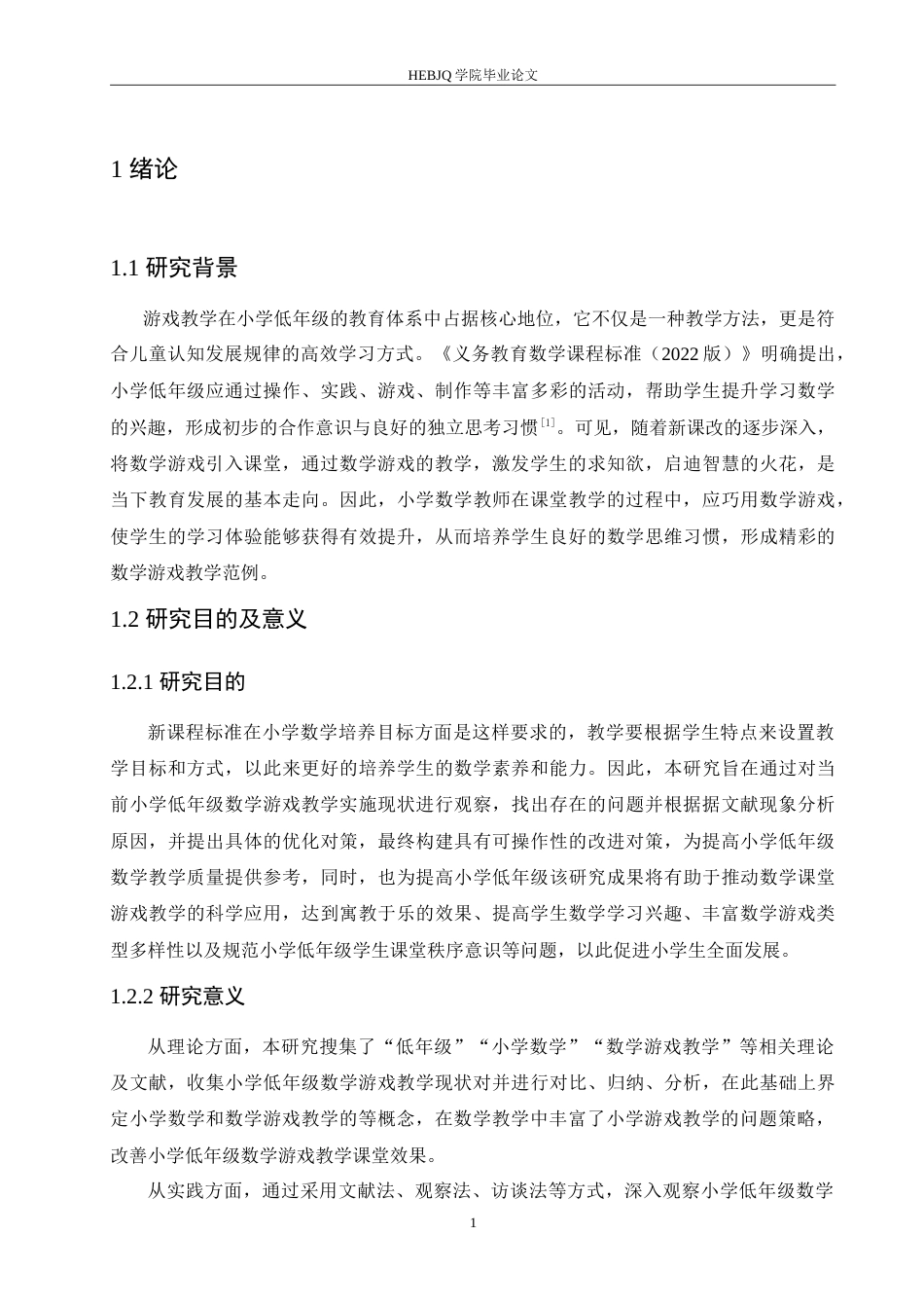 25年CH小学教育 小学低年级数学游戏教学中存在的问题及对策-约19037字符.doc_第7页