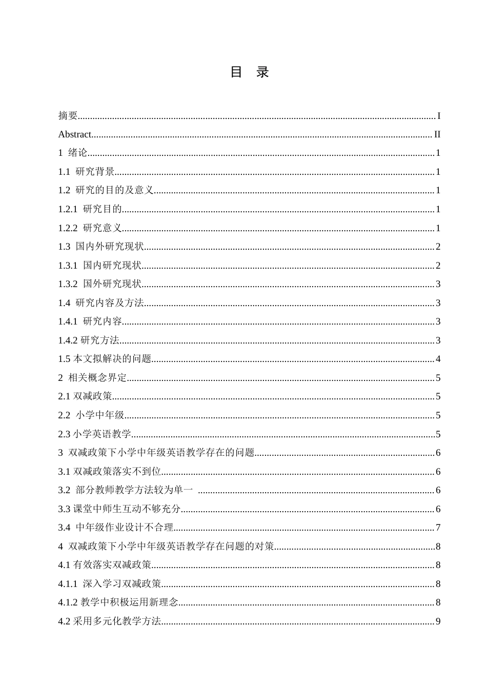 25年CH小学教育 双减政策下小学中年级英语教学中存在的问题及对策-约14398字符.doc_第4页