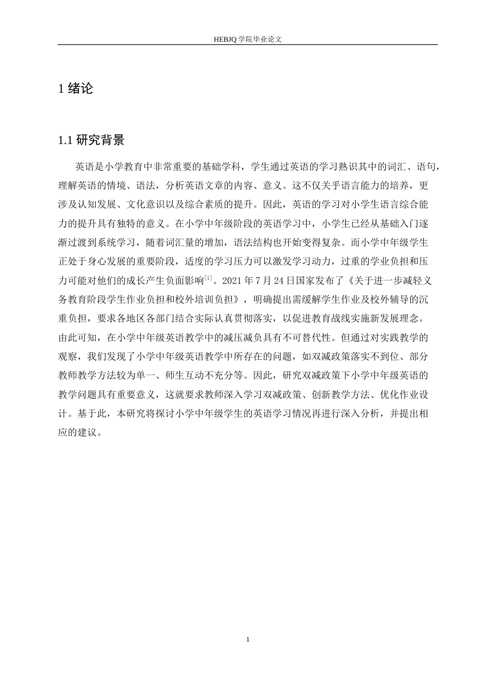 25年CH小学教育 双减政策下小学中年级英语教学中存在的问题及对策-约14398字符.doc_第6页