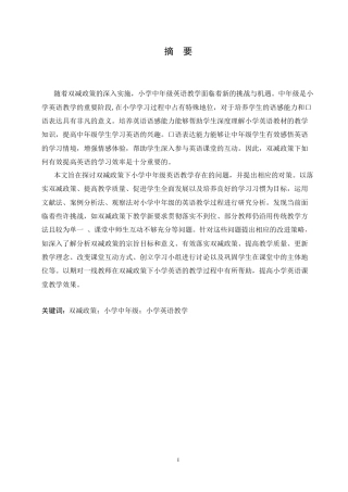 25年CH小学教育 双减政策下小学中年级英语教学中存在的问题及对策-约14398字符.doc