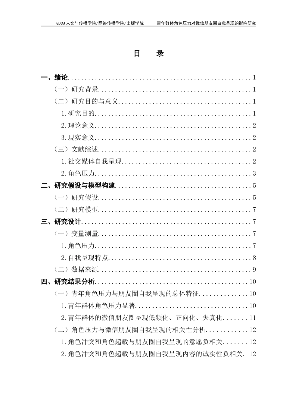 25年CH新闻学财经新闻 关键词：角色压力自我呈现微信朋友圈终稿-约16429字符.docx_第3页