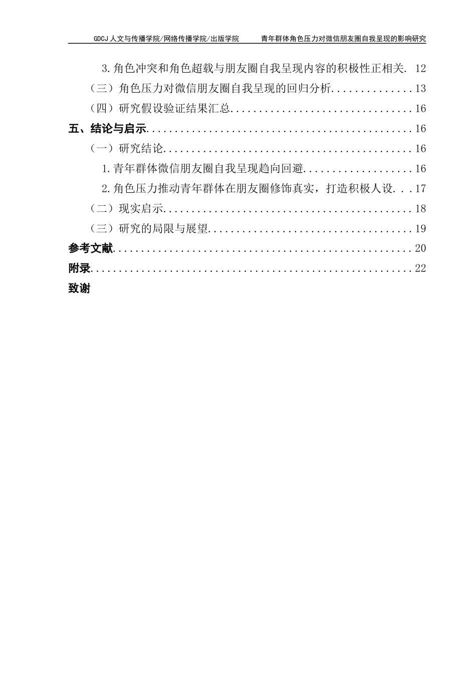 25年CH新闻学财经新闻 关键词：角色压力自我呈现微信朋友圈终稿-约16429字符.docx_第4页