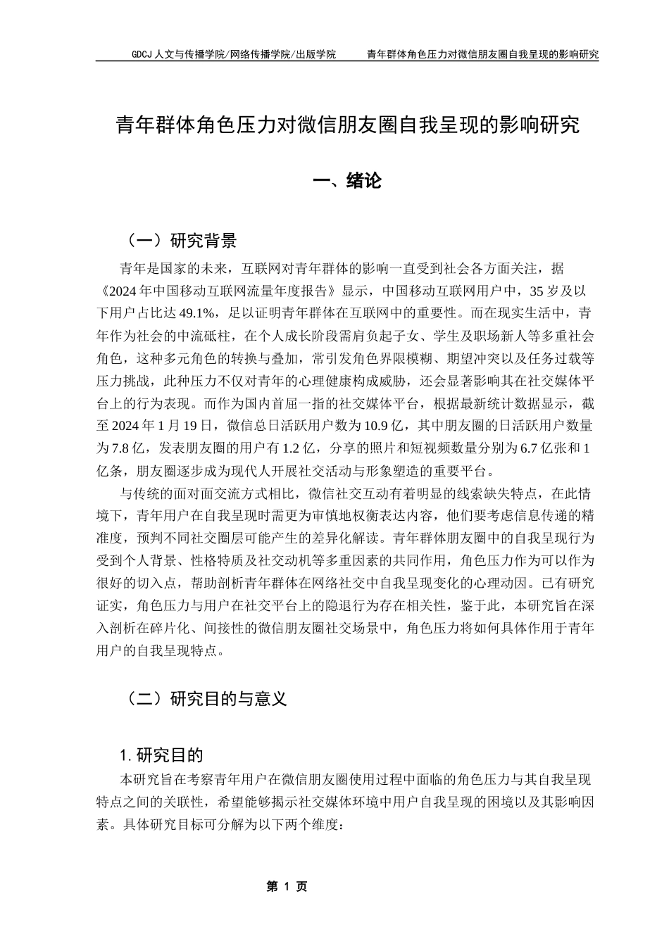 25年CH新闻学财经新闻 关键词：角色压力自我呈现微信朋友圈终稿-约16429字符.docx_第5页