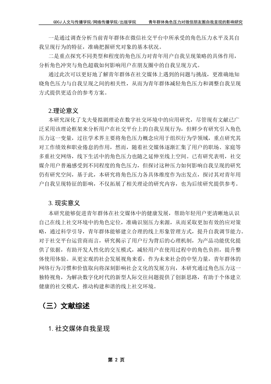 25年CH新闻学财经新闻 关键词：角色压力自我呈现微信朋友圈终稿-约16429字符.docx_第6页