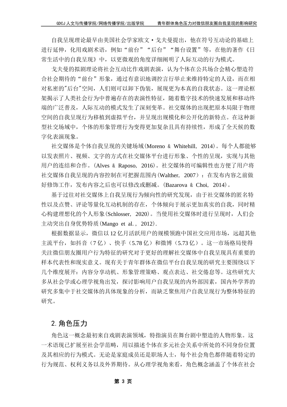 25年CH新闻学财经新闻 关键词：角色压力自我呈现微信朋友圈终稿-约16429字符.docx_第7页
