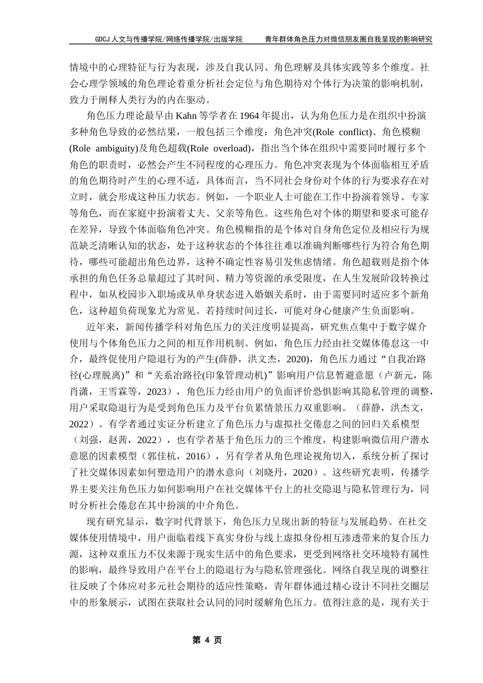 25年CH新闻学财经新闻 关键词：角色压力自我呈现微信朋友圈终稿-约16429字符.docx_第8页