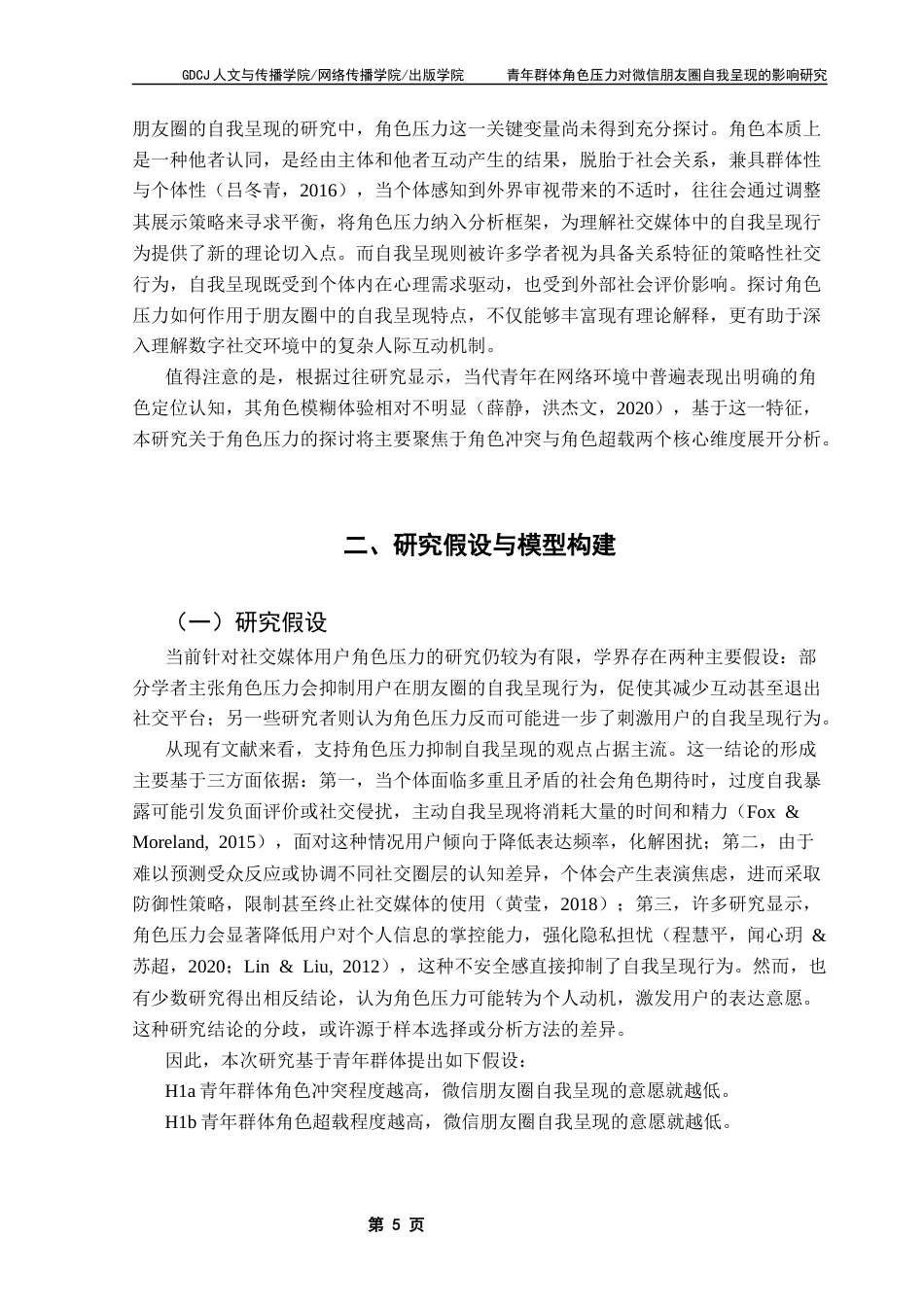 25年CH新闻学财经新闻 关键词：角色压力自我呈现微信朋友圈终稿-约16429字符.docx_第9页