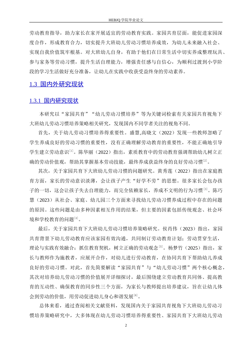 25年CH学前教育 家园共育视角下大班幼儿劳动习惯培养策略探究.doc_第6页